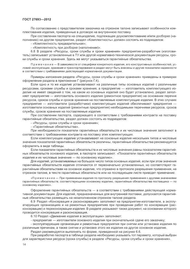 ГОСТ 27693-2012, страница 18