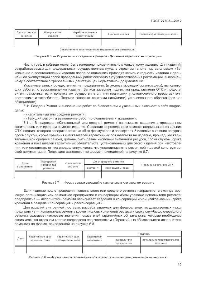 ГОСТ 27693-2012, страница 19