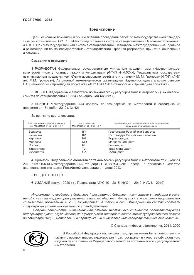 ГОСТ 27693-2012, страница 2