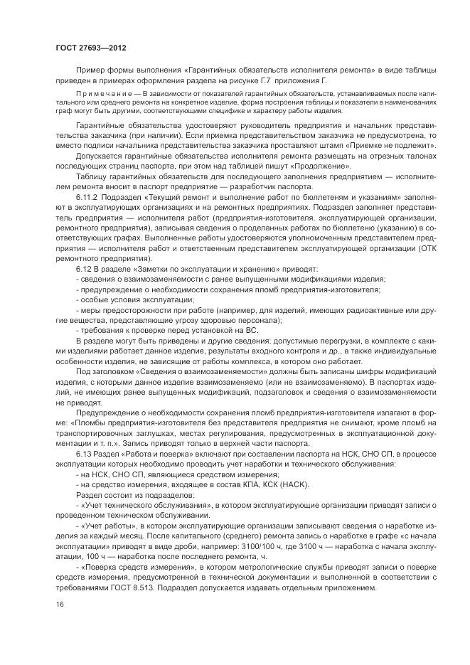 ГОСТ 27693-2012, страница 20