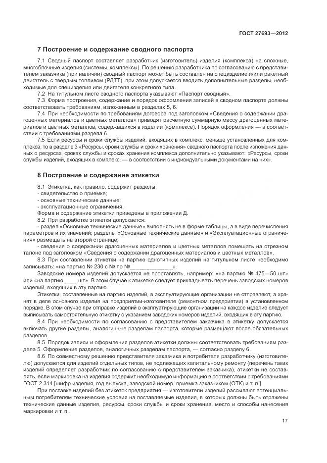 ГОСТ 27693-2012, страница 21