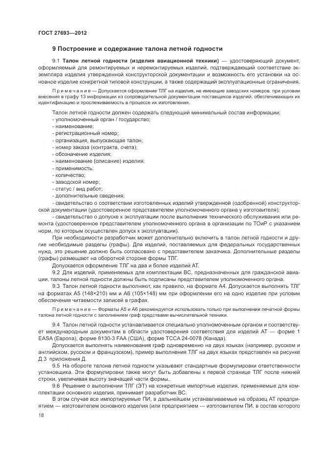 ГОСТ 27693-2012, страница 22