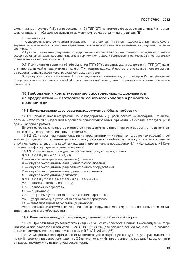 ГОСТ 27693-2012, страница 23
