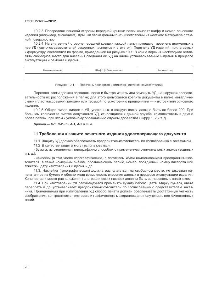 ГОСТ 27693-2012, страница 24