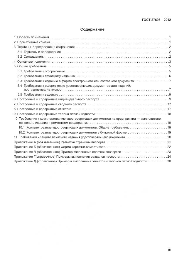 ГОСТ 27693-2012, страница 3