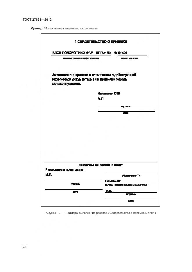 ГОСТ 27693-2012, страница 30