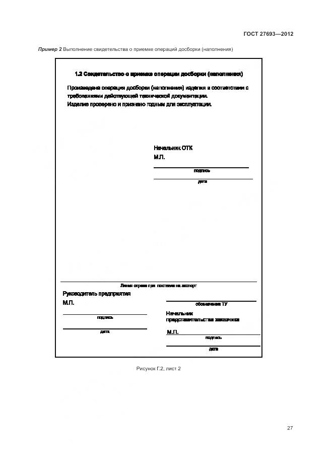 ГОСТ 27693-2012, страница 31