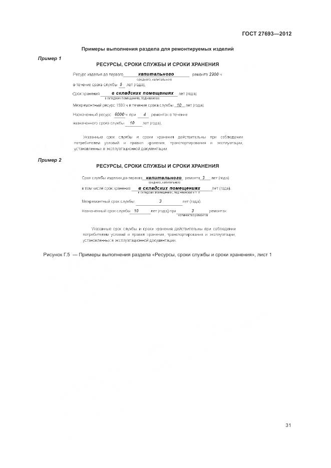 ГОСТ 27693-2012, страница 35