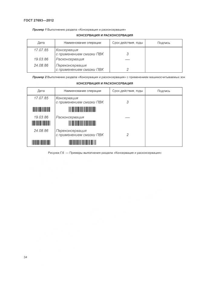 ГОСТ 27693-2012, страница 38