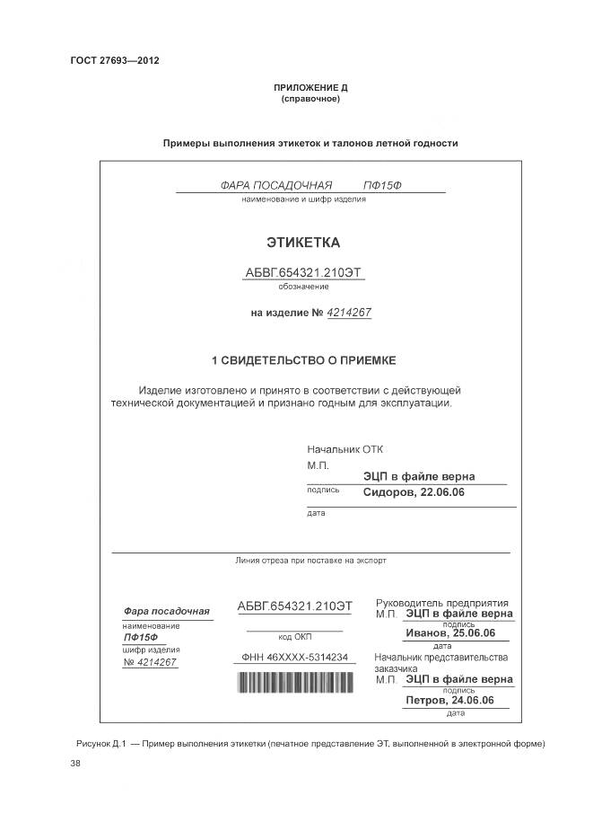 ГОСТ 27693-2012, страница 42