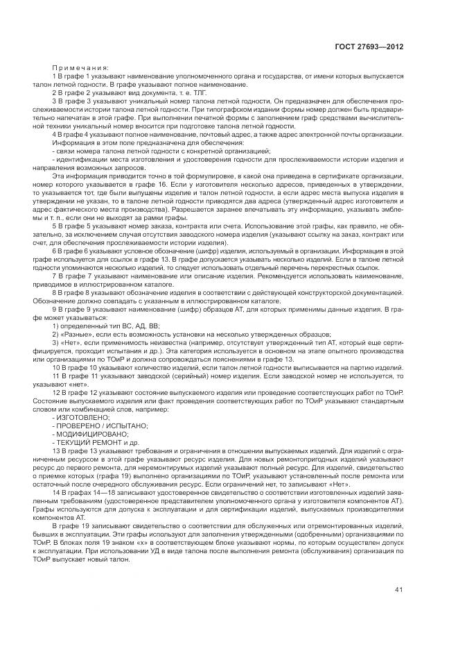 ГОСТ 27693-2012, страница 45