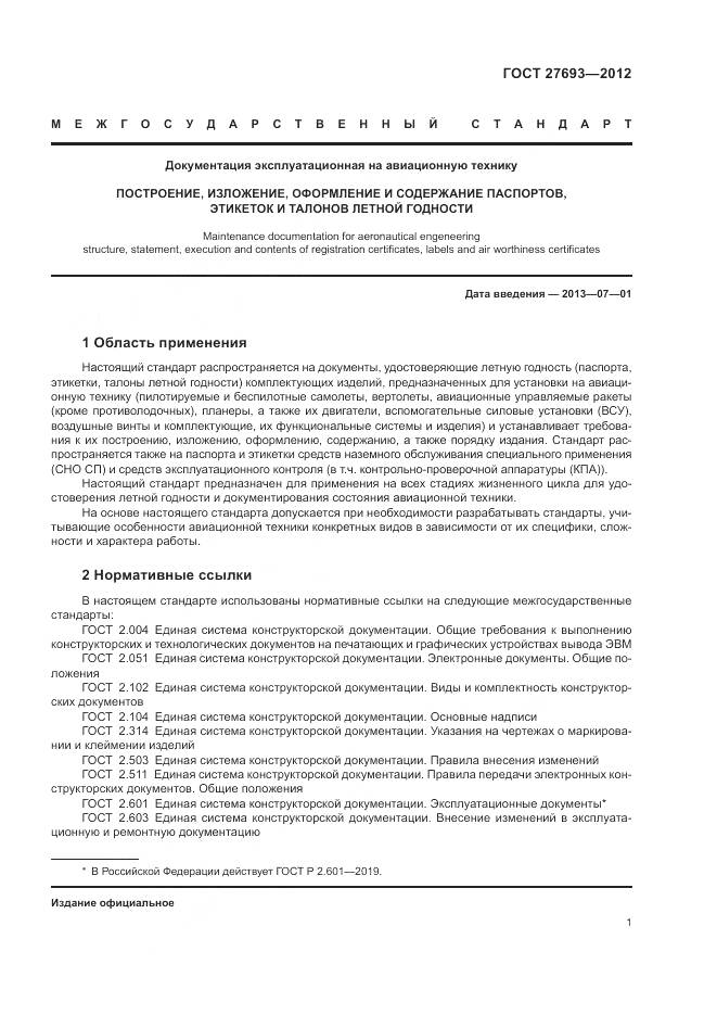 ГОСТ 27693-2012, страница 5