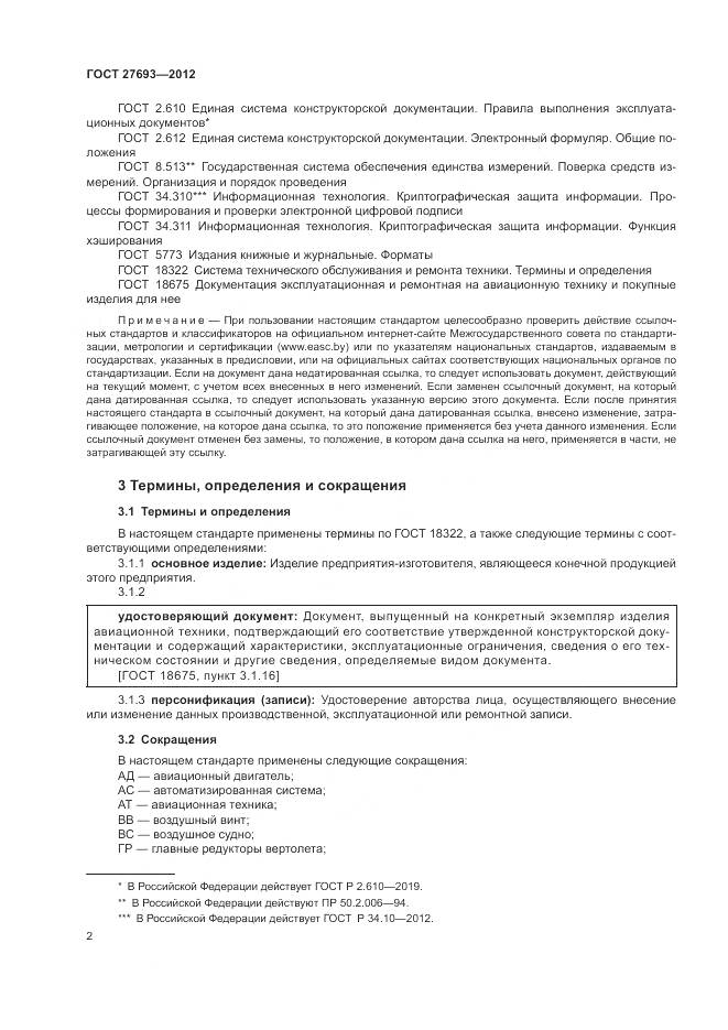 ГОСТ 27693-2012, страница 6