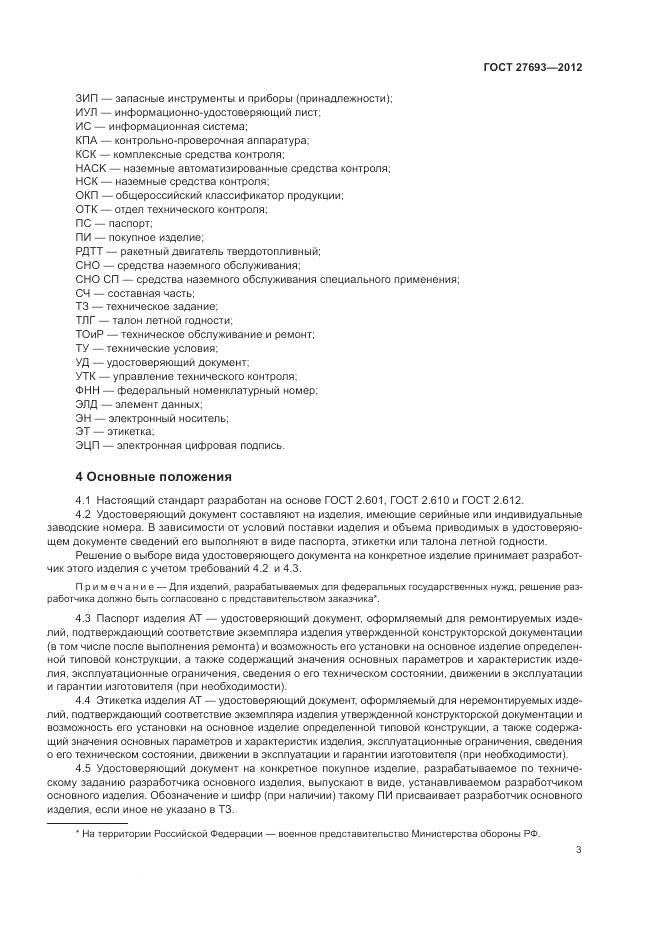 ГОСТ 27693-2012, страница 7