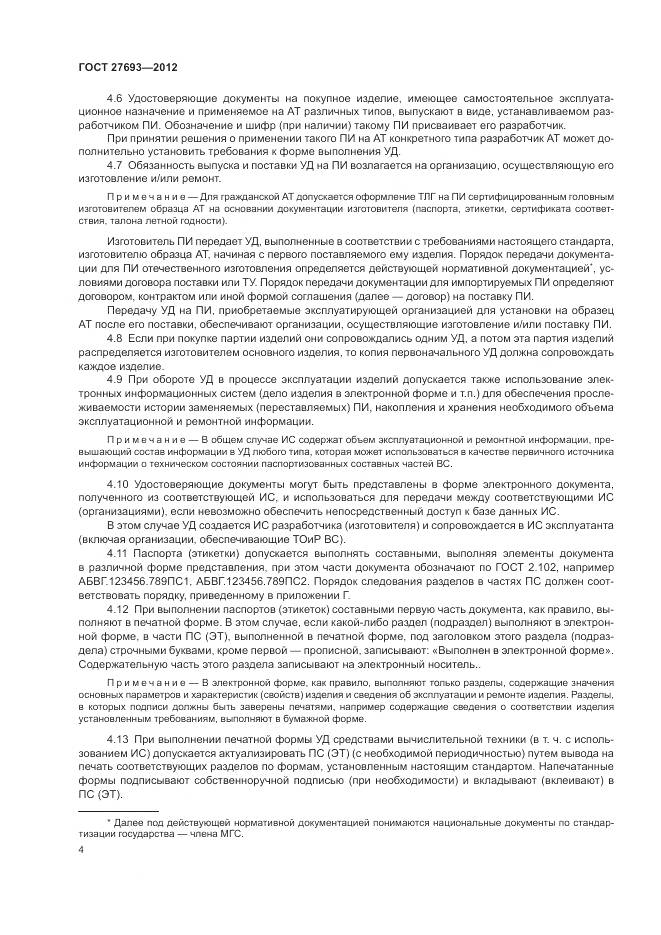 ГОСТ 27693-2012, страница 8