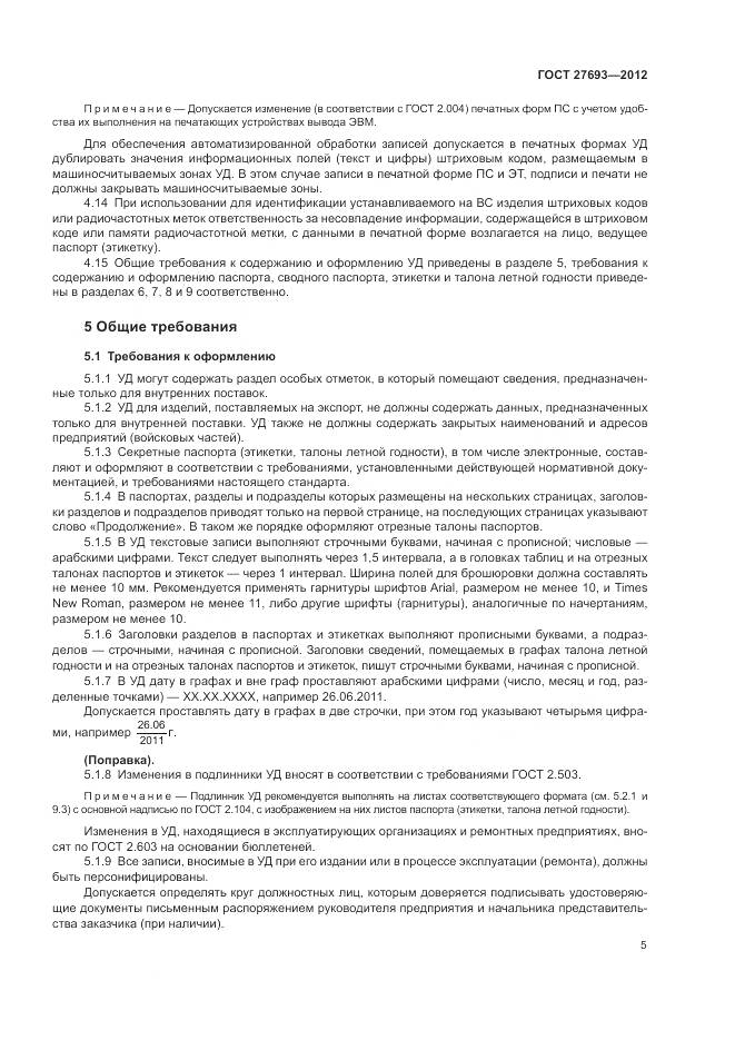 ГОСТ 27693-2012, страница 9