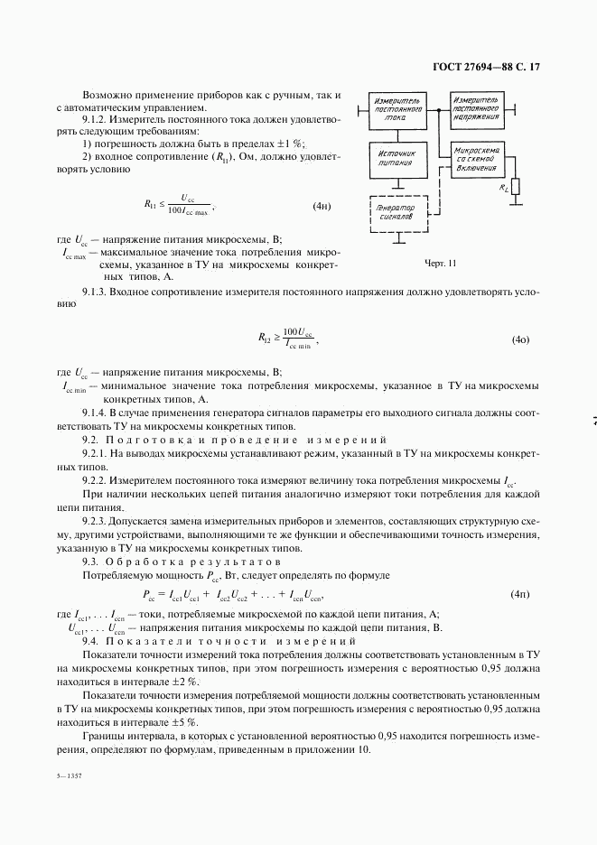 ГОСТ 27694-88, страница 18