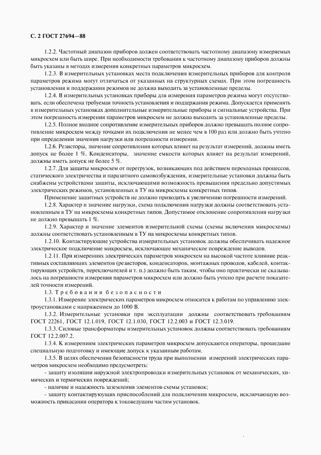 ГОСТ 27694-88, страница 3