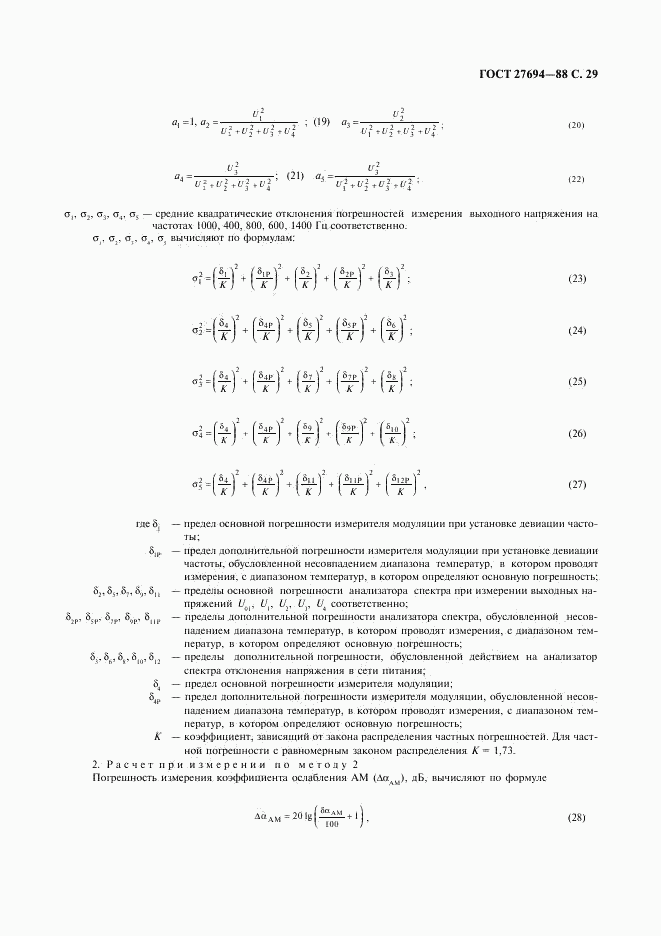 ГОСТ 27694-88, страница 30