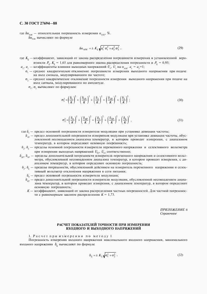 ГОСТ 27694-88, страница 31