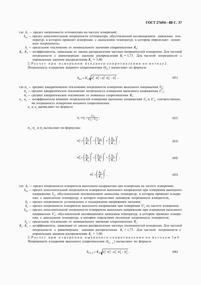 ГОСТ 27694-88, страница 38