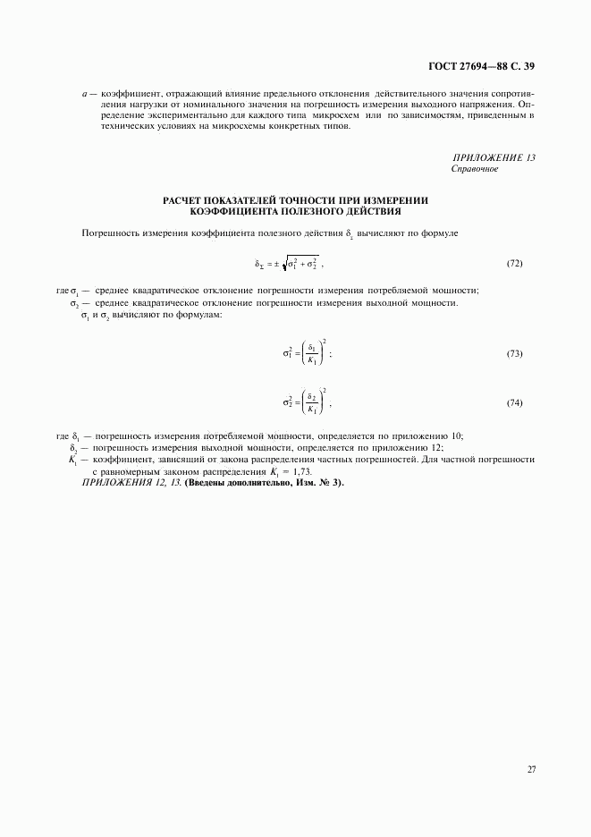 ГОСТ 27694-88, страница 40
