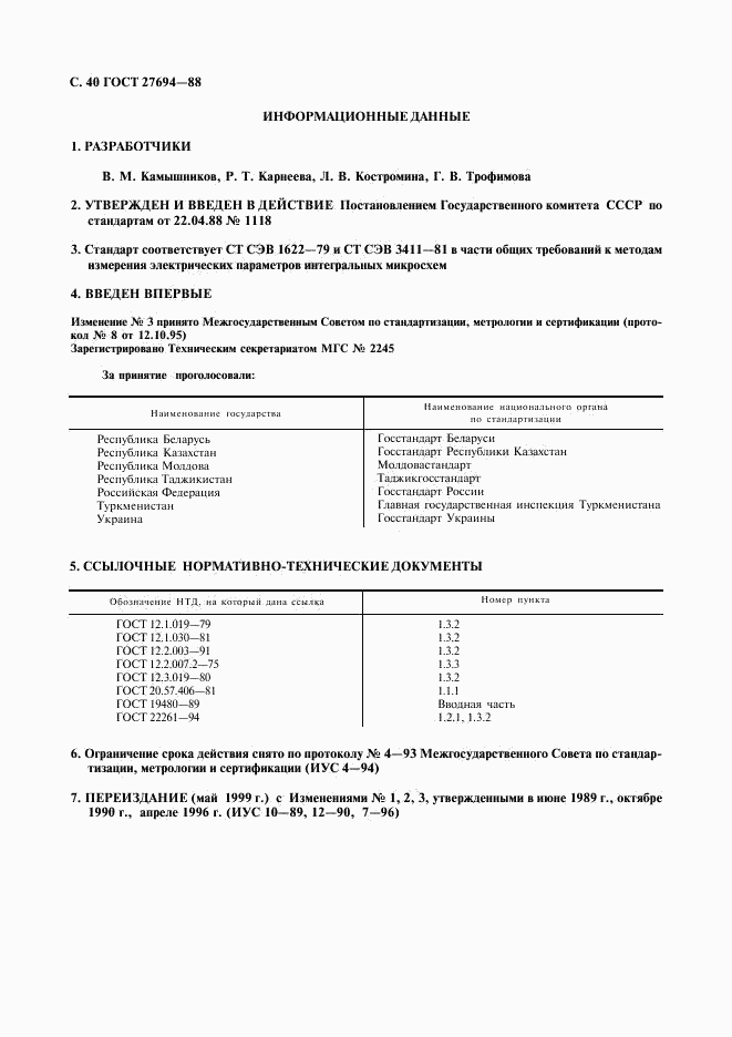 ГОСТ 27694-88, страница 41