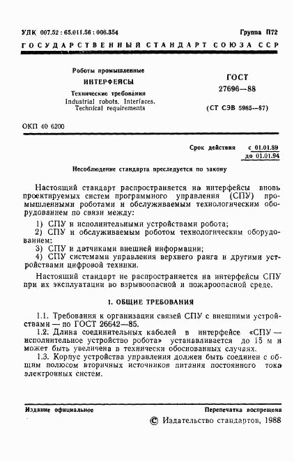 ГОСТ 27696-88, страница 2