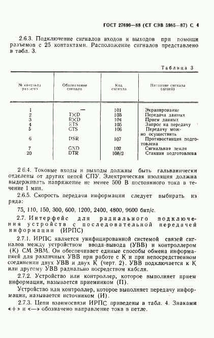ГОСТ 27696-88, страница 5