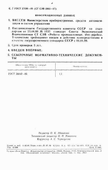 ГОСТ 27696-88, страница 8
