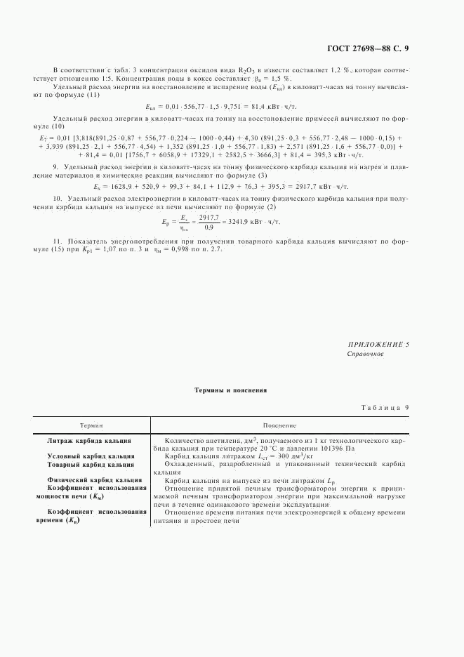 ГОСТ 27698-88, страница 10