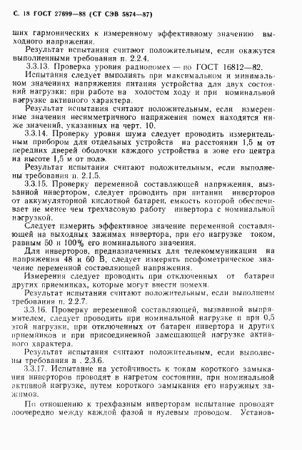 ГОСТ 27699-88, страница 19