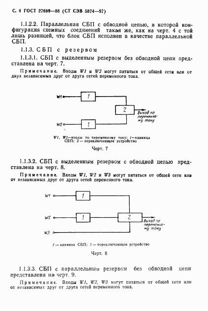 ГОСТ 27699-88, страница 5