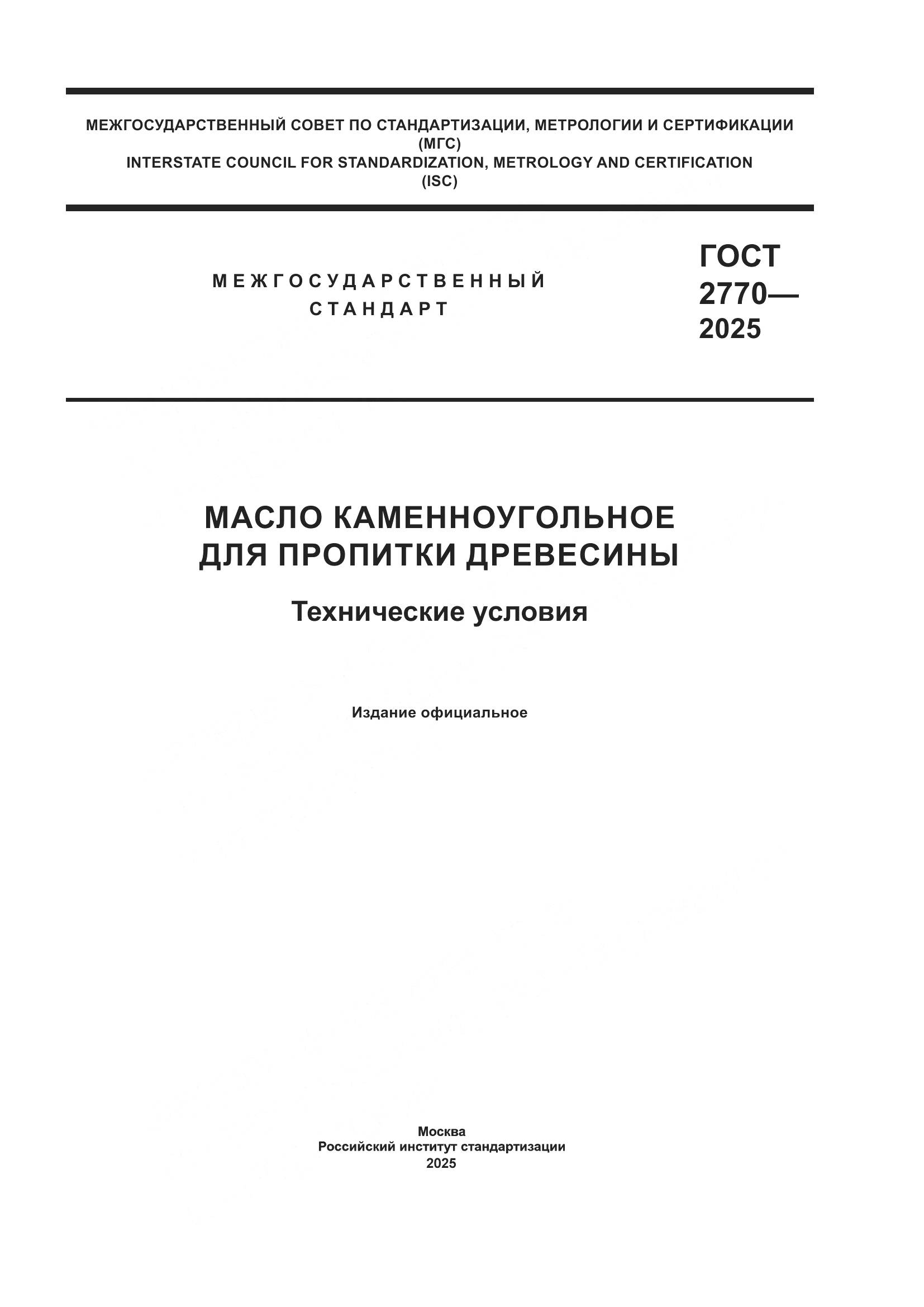 ГОСТ 2770-2025, страница 1