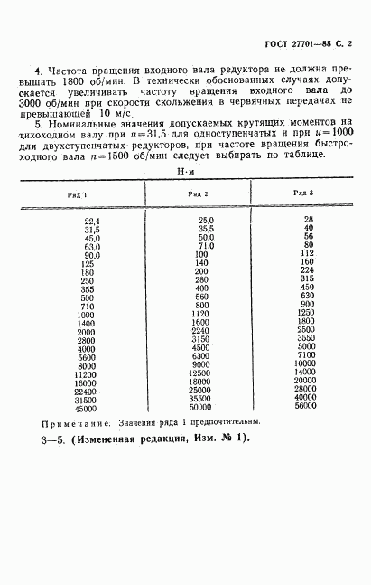 ГОСТ 27701-88, страница 3
