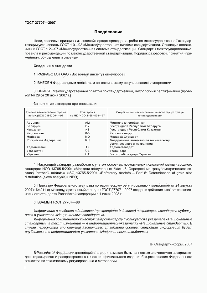 ГОСТ 27707-2007, страница 2