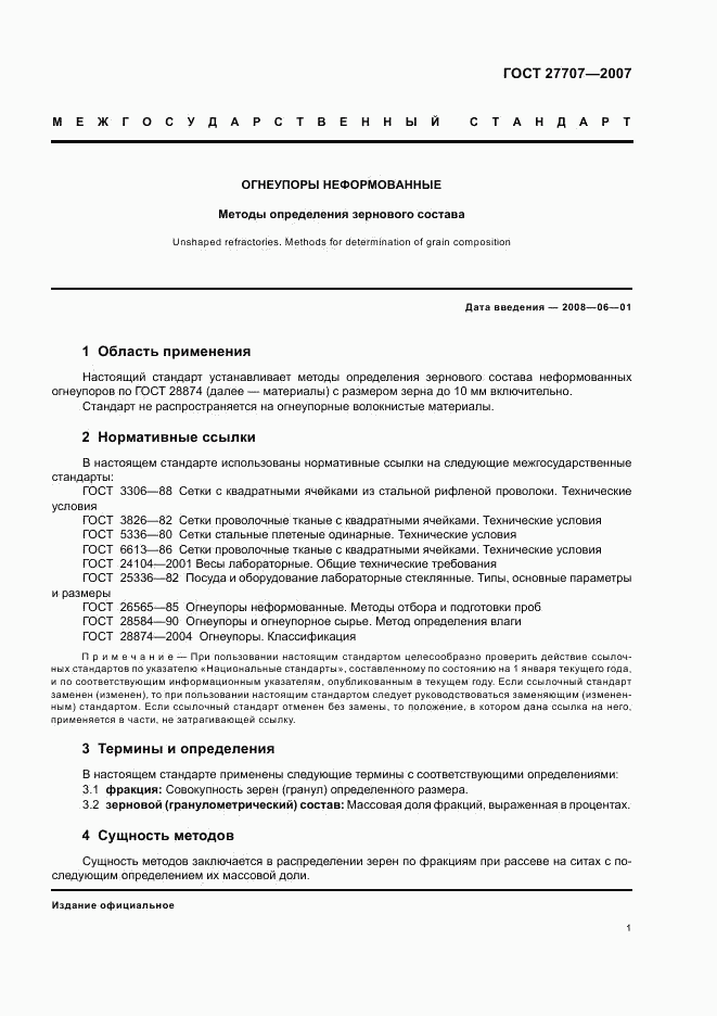 ГОСТ 27707-2007, страница 3