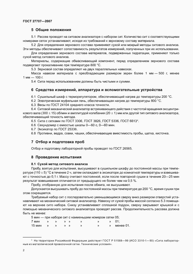 ГОСТ 27707-2007, страница 4