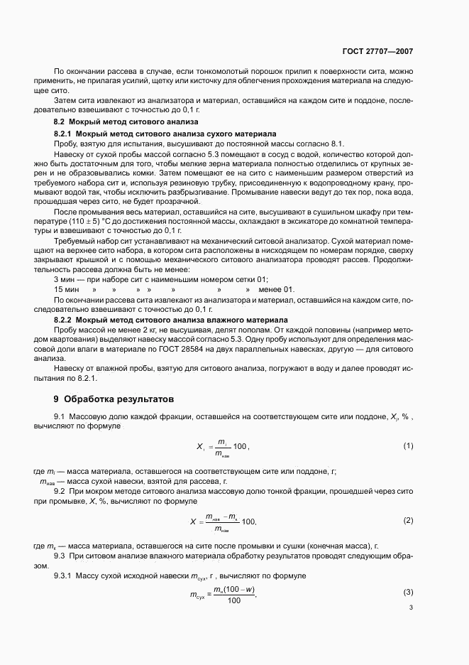 ГОСТ 27707-2007, страница 5