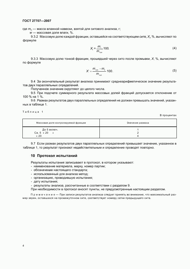 ГОСТ 27707-2007, страница 6