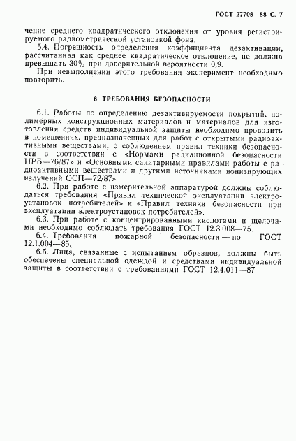 ГОСТ 27708-88, страница 8
