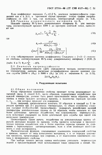 ГОСТ 27710-88, страница 52