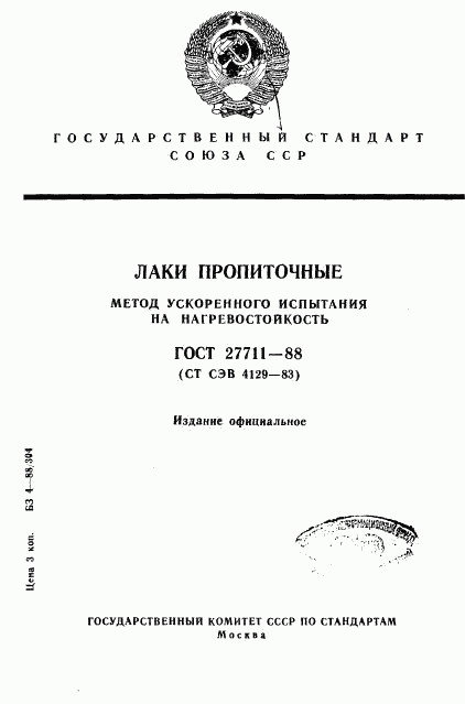 ГОСТ 27711-88, страница 1