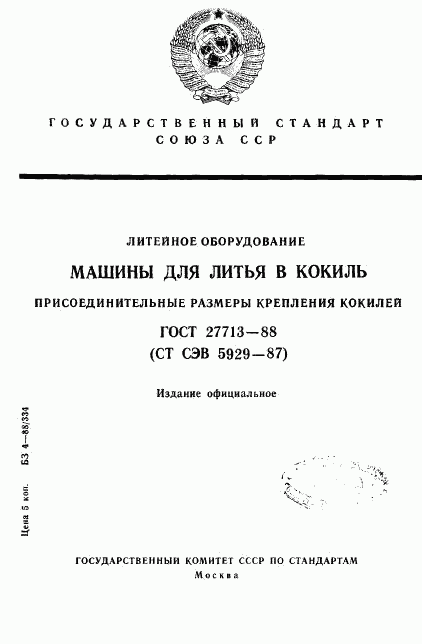 ГОСТ 27713-88, страница 1