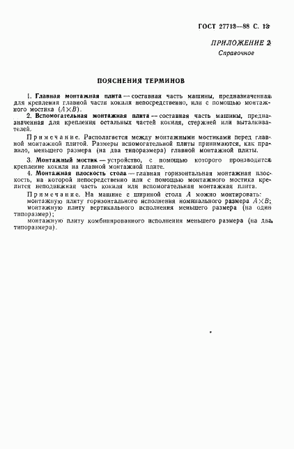 ГОСТ 27713-88, страница 14