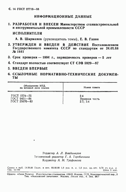 ГОСТ 27713-88, страница 15