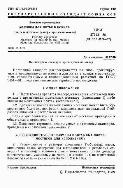 ГОСТ 27713-88, страница 2