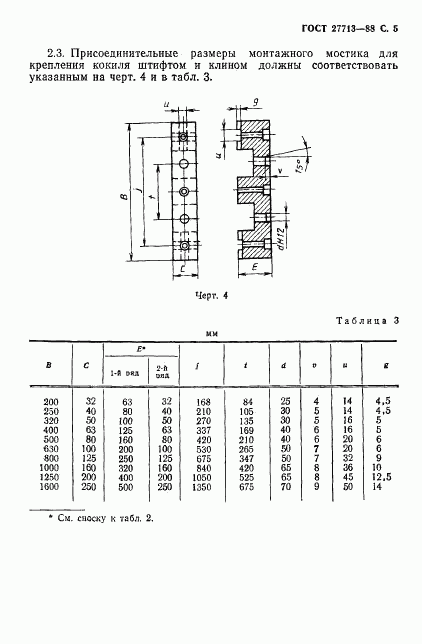 ГОСТ 27713-88, страница 6