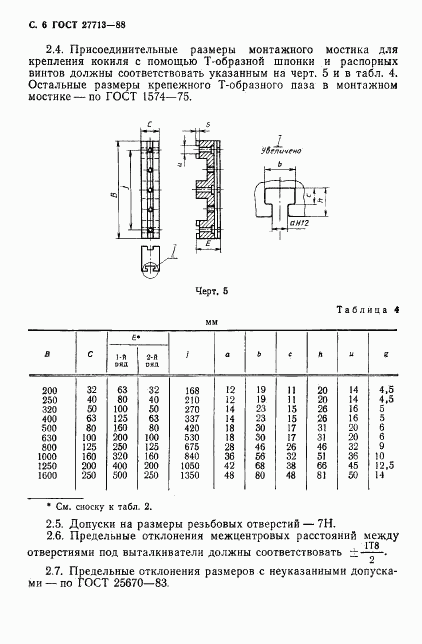ГОСТ 27713-88, страница 7