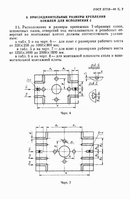 ГОСТ 27713-88, страница 8